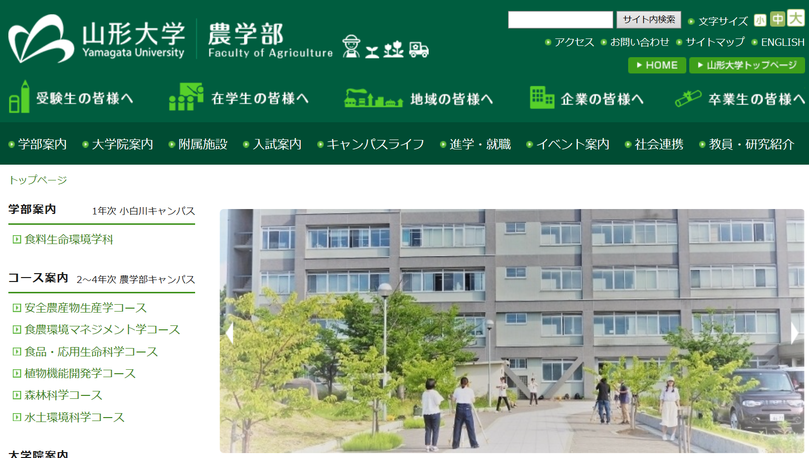 先輩が教える 山形大学 農学部の評判とは 口コミレポート公開中