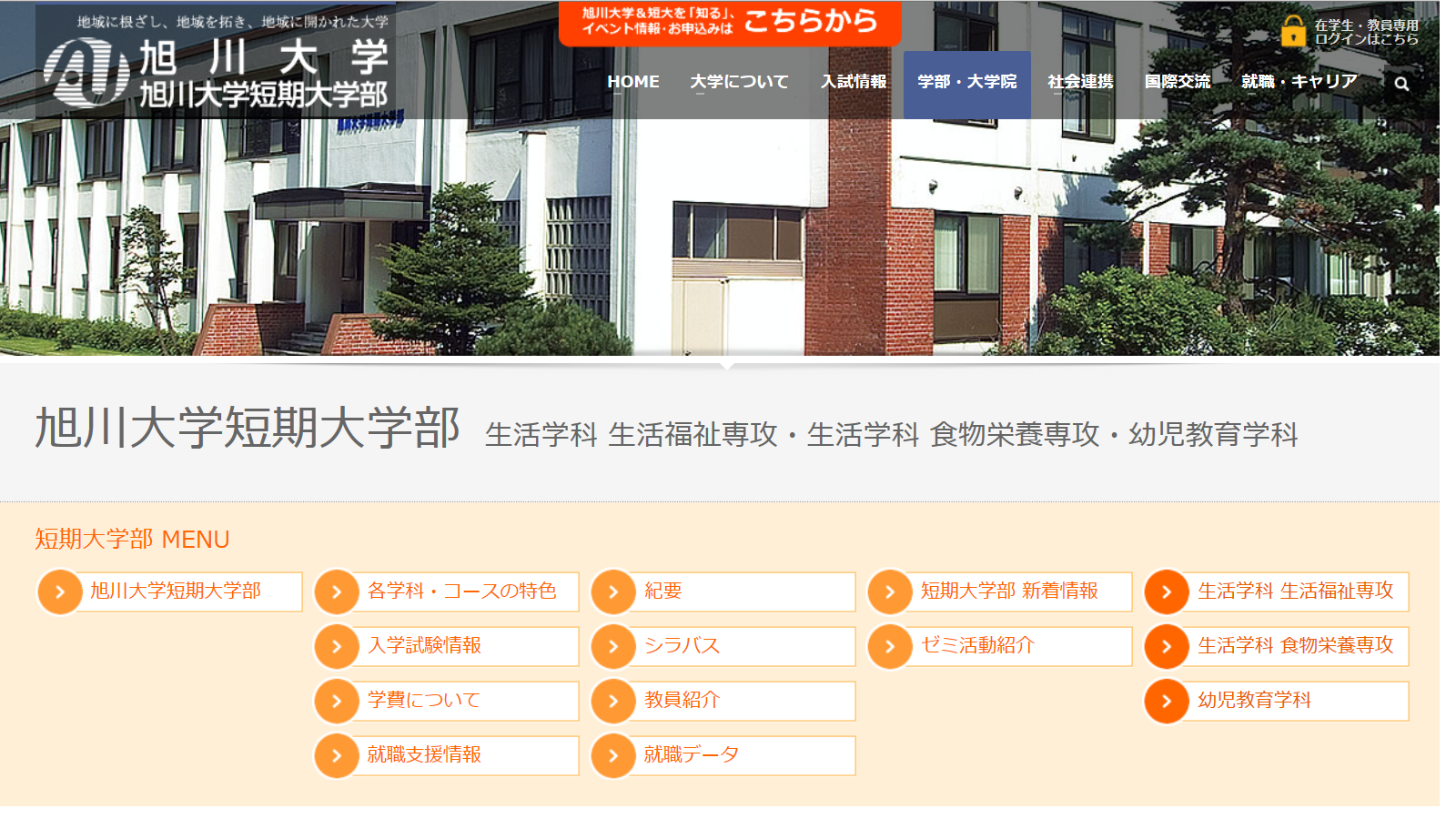 旭川大学の評判 口コミ 短期大学部編 旭大 短期大学部の先輩が語る