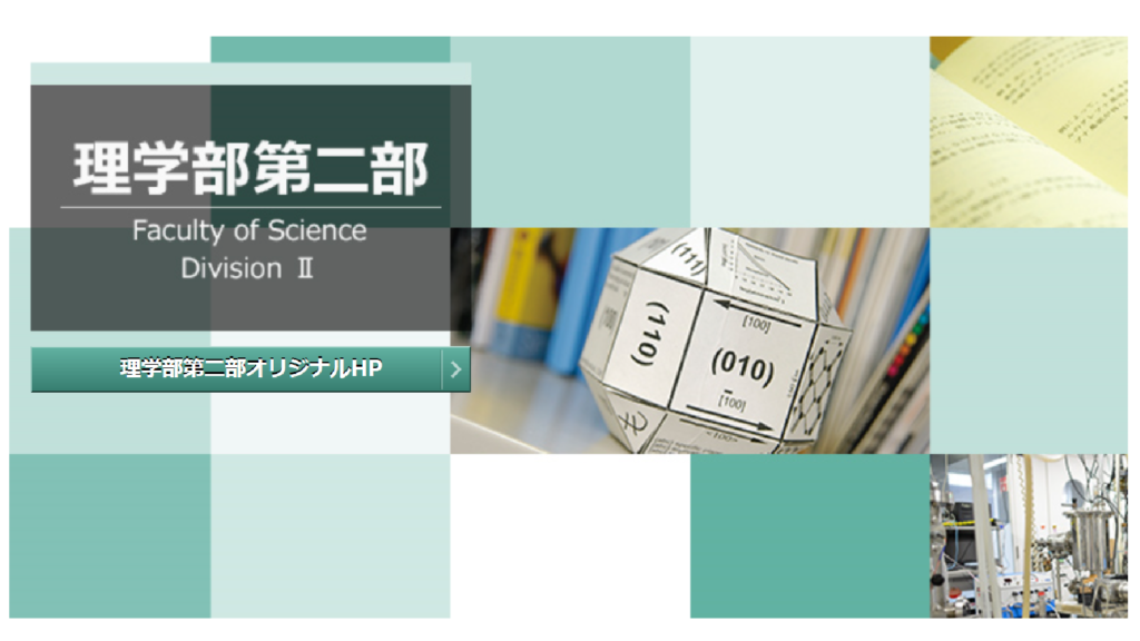 口コミから見た 東京理科大学 理学部第二部 の評判は メリット デメリット比較