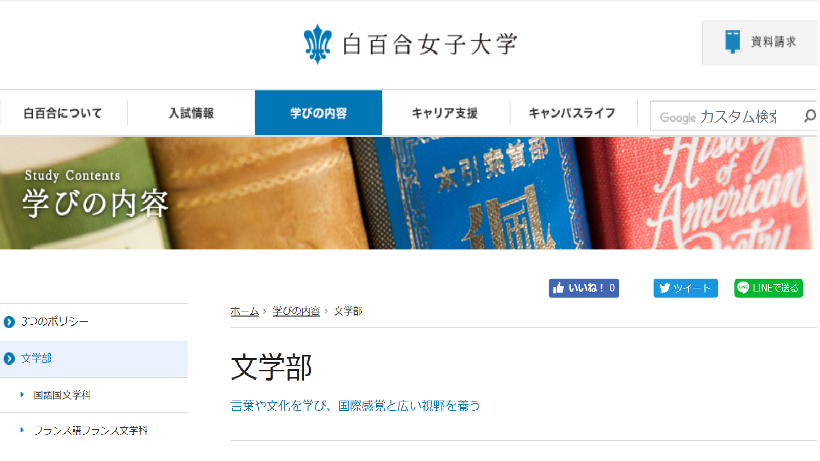白百合女子大学の評判 口コミ 文学部編 白百合 文学部の先輩が語る