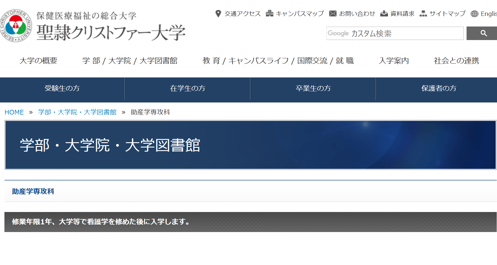 聖隷クリストファー大学の評判 口コミ 助産学専攻科編 聖隷の先輩が語る