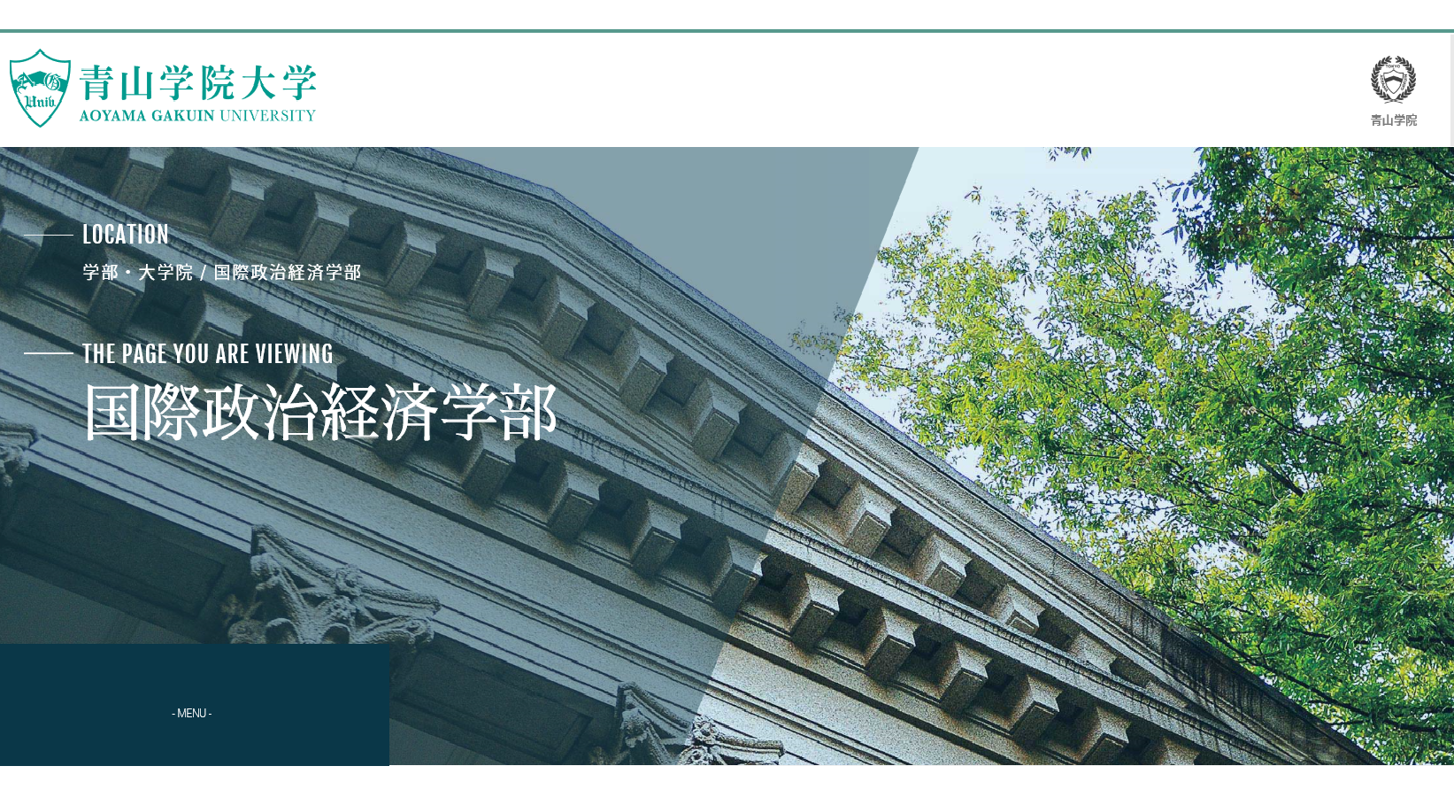 青山学院大学の評判 口コミ 国際政治経済学部編 国政の先輩が語る