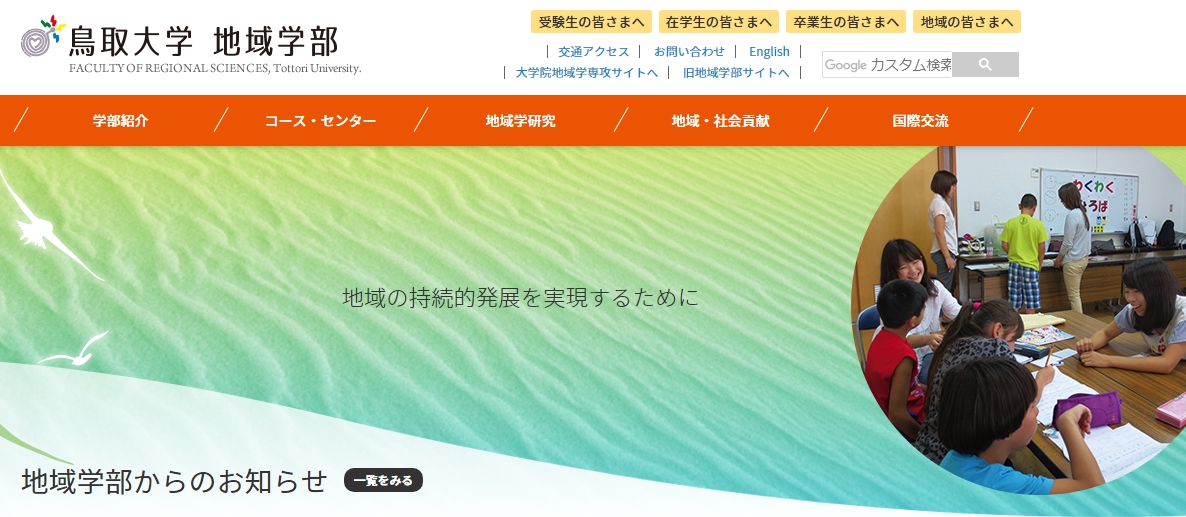 鳥取大学の評判 口コミ 地域学部編 大学スクールナビ