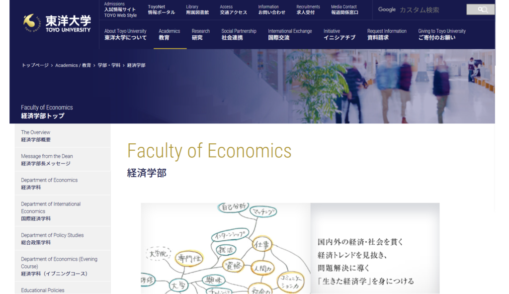 東洋大学 経済学部