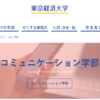 口コミから見た 東京経済大学の評判は メリット デメリット比較 口コミから見た 東京経済大学の評判は メリット デメリット比較
