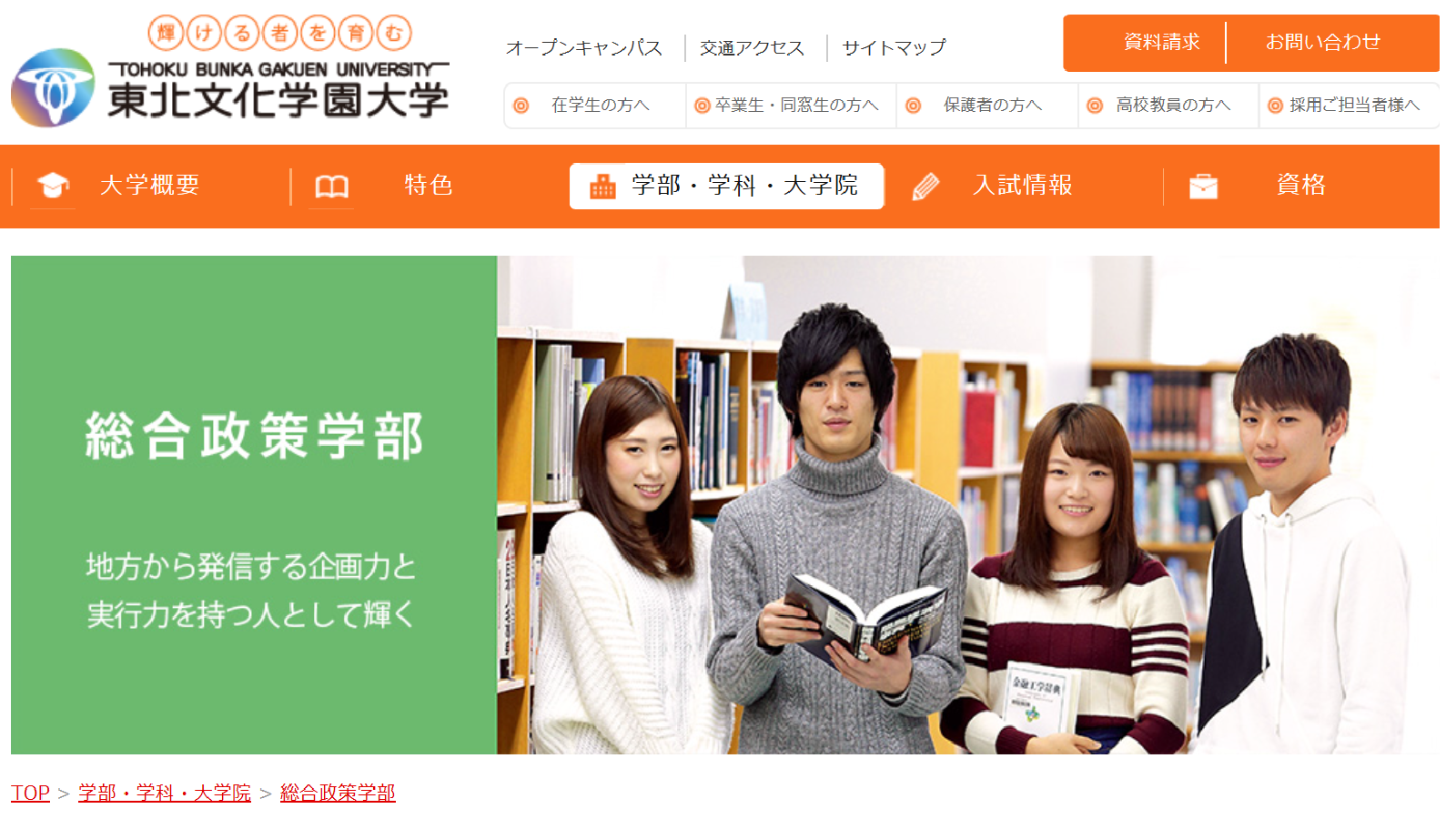 東北文化学園大学の評判 口コミ 総合政策学部編 文化学園大学の先輩が語る