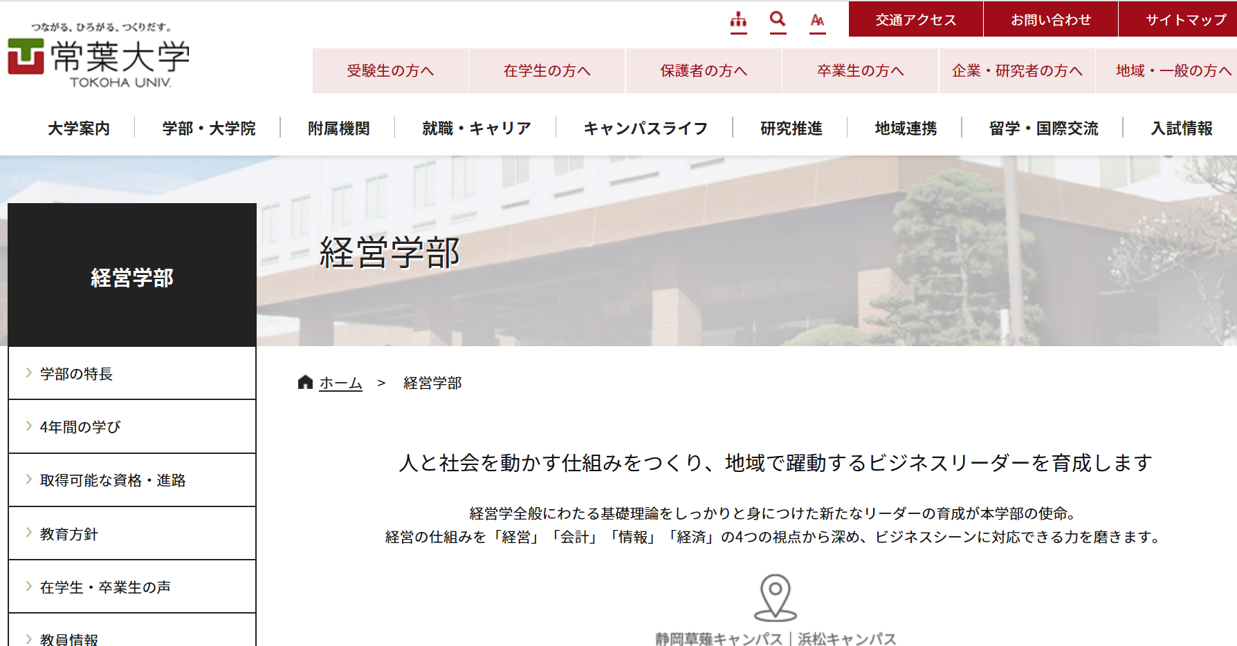 先輩が教える 常葉大学 経営学部の評判とは 口コミレポート公開中