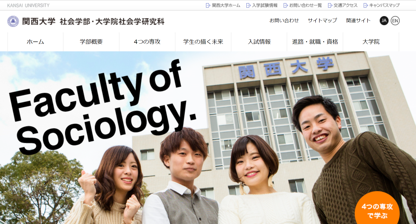 関西大学 社会学部