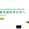 口コミから見た 京都先端科学大学 の評判は メリット デメリット比較