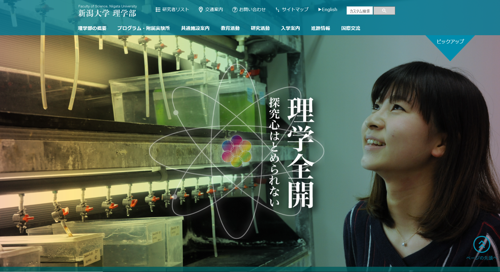 新潟大学の評判 口コミ 理学部編 新大 理学部の先輩が語る