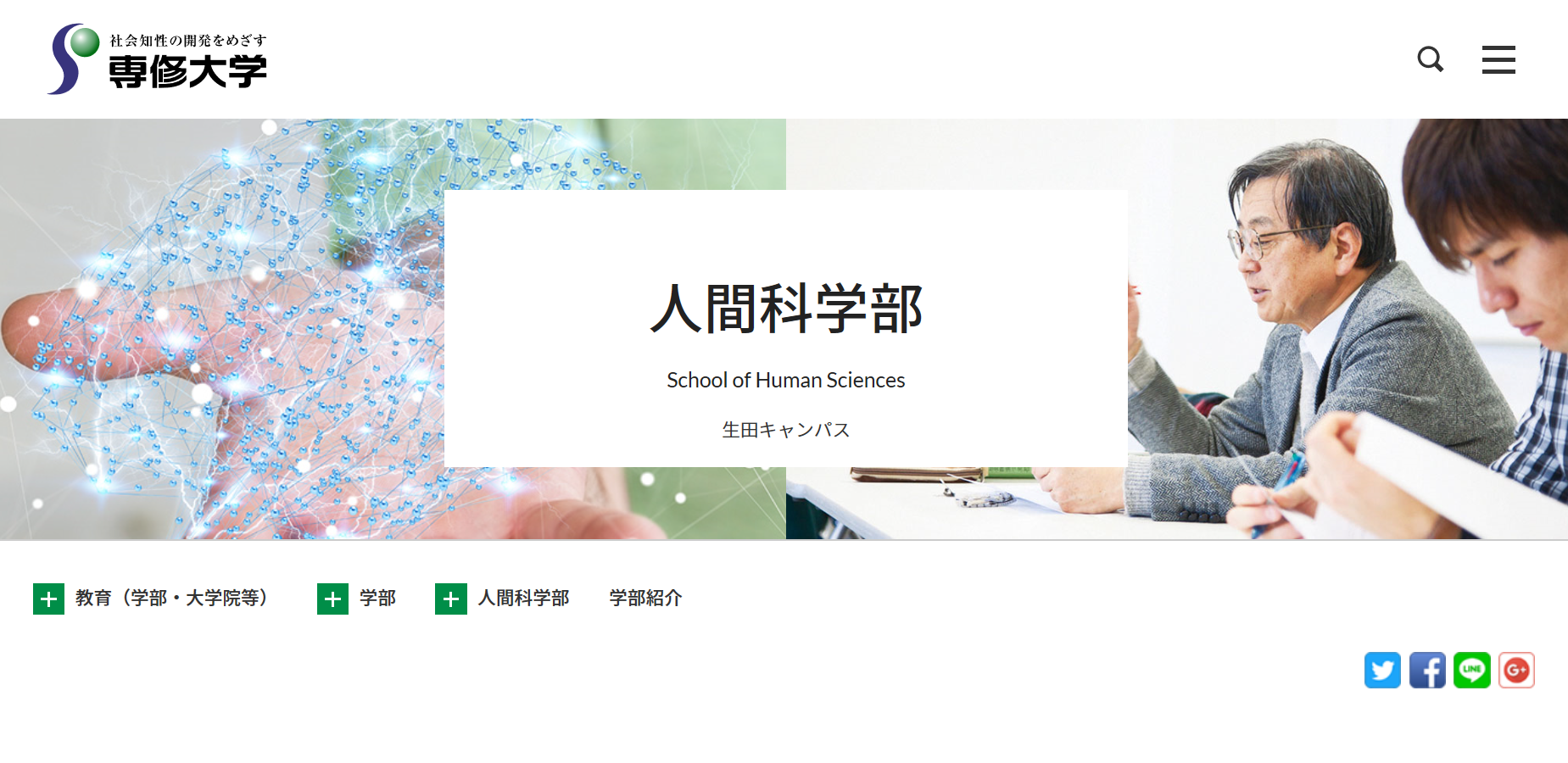 専修大学の評判 口コミ 人間科学部編 大学スクールナビ