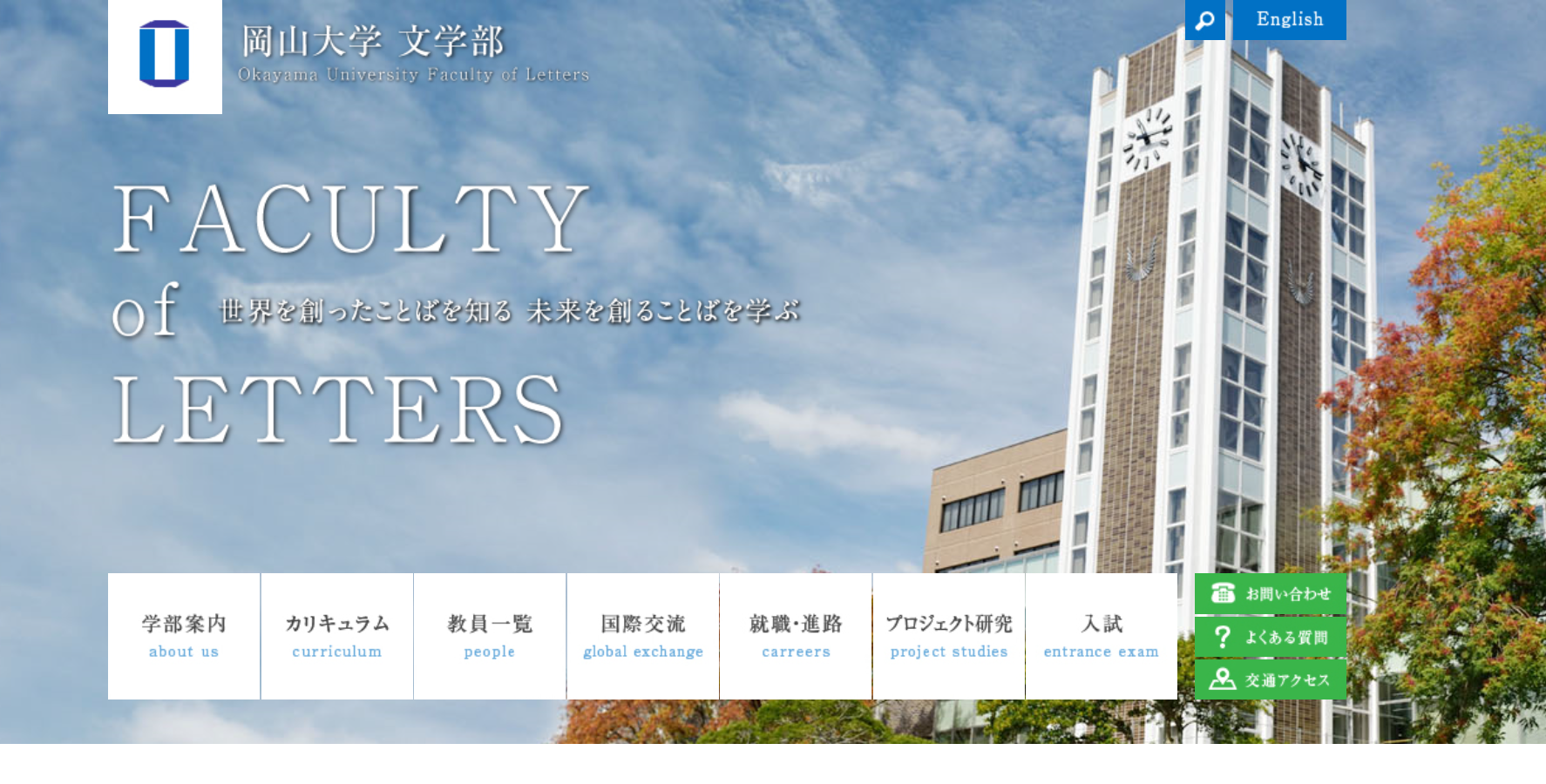 先輩が教える 岡山大学 文学部の評判とは 口コミレポート公開中