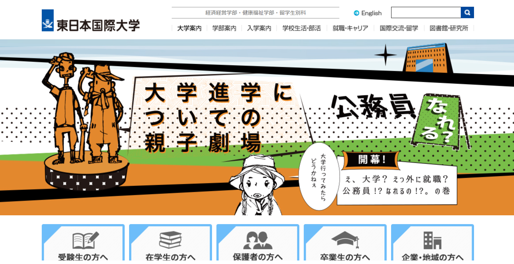 大学 東日本 国際