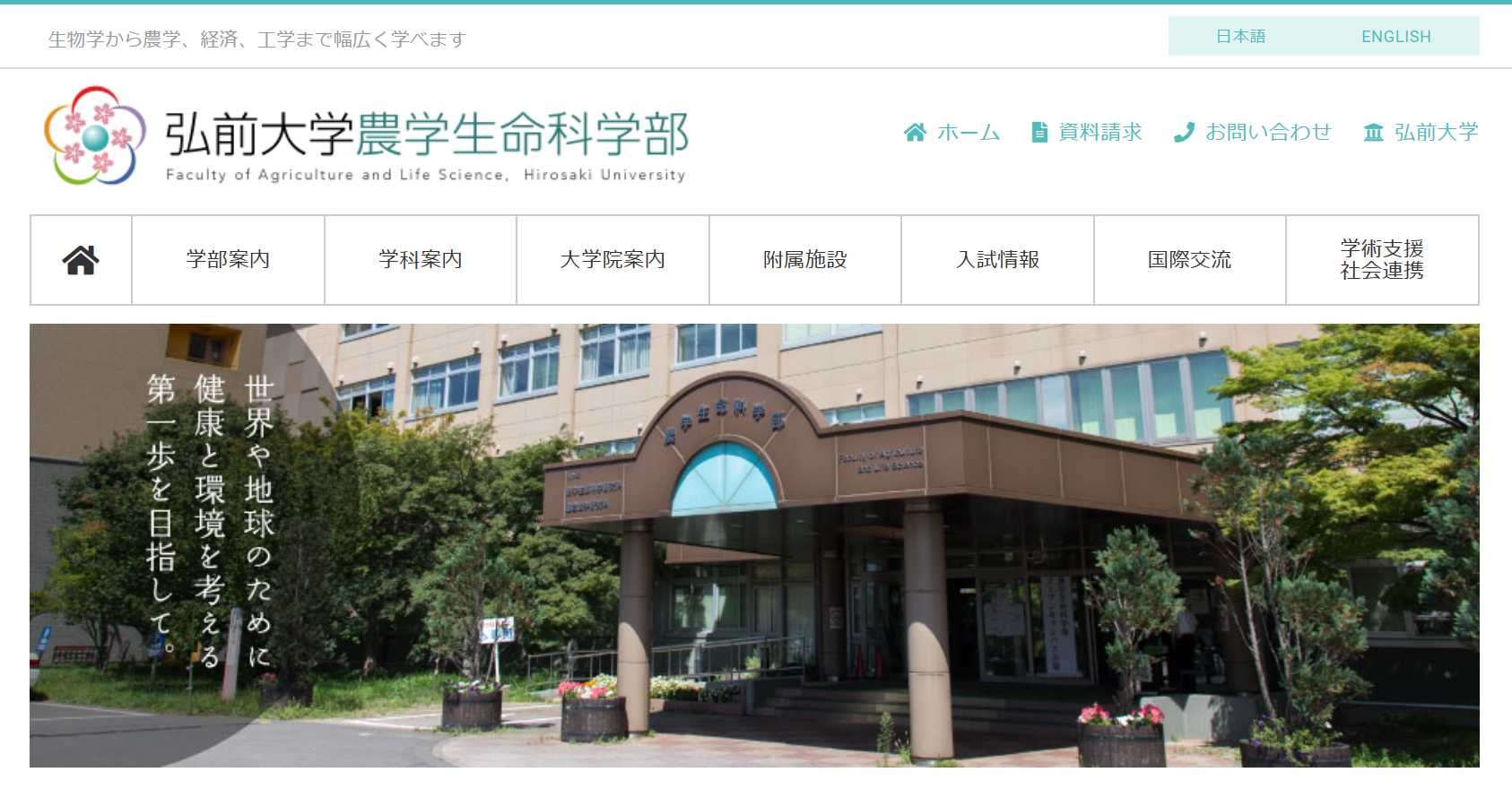 先輩が教える 弘前大学 農学生命科学部の評判とは 口コミレポート公開中
