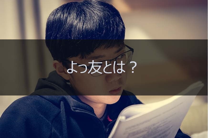 よっ友とは 大学生用語集 大学スクールナビ