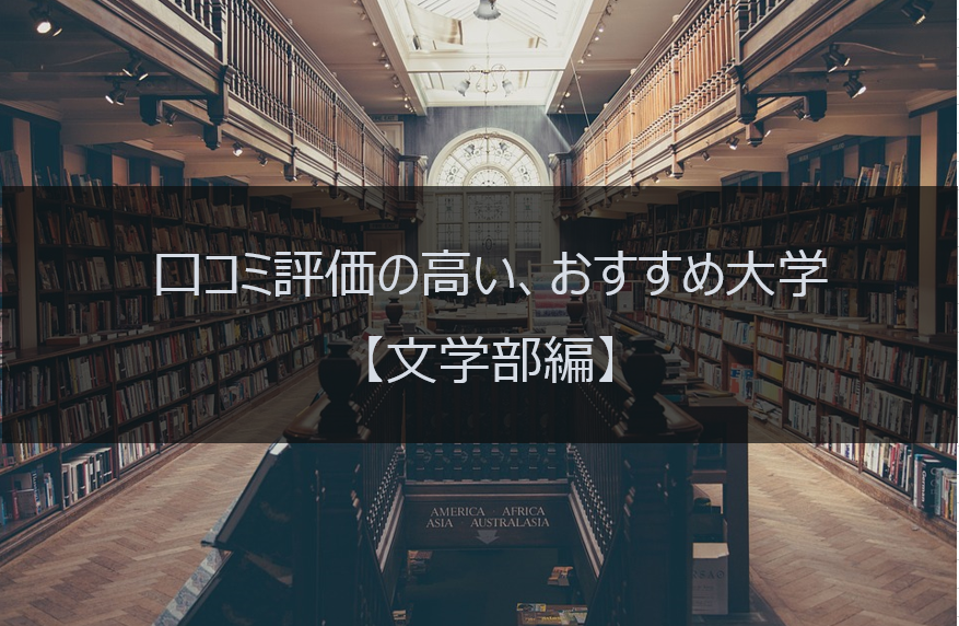 文学部に通うならどの大学がおすすめ 口コミからみた評価の高い大学６選