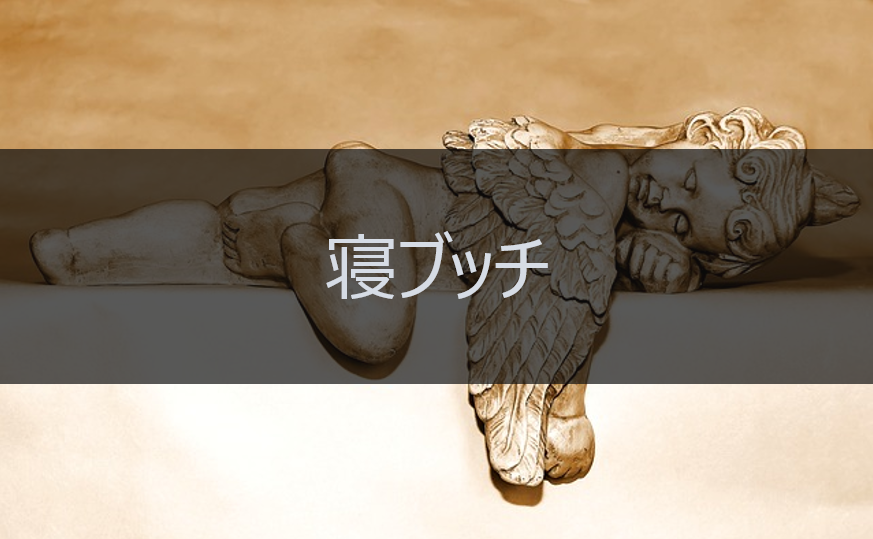 寝ブッチ とは 大学生用語集 大学スクールナビ