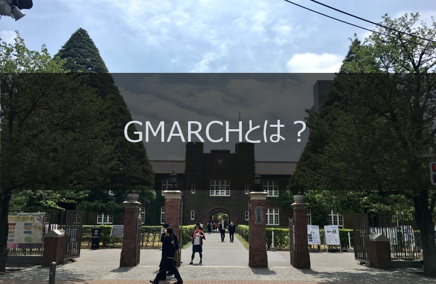 Gmarchとは 新しい大学群 Gmarch を偏差値 評判で比較 就職についての口コミも 大学スクールナビ