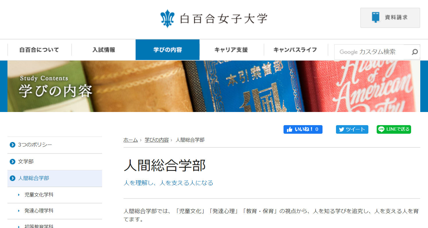白百合女子大学の評判 口コミ 人間総合学部編 大学スクールナビ
