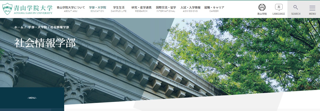 青山学院大学の評判 口コミ 社会情報学部編 大学スクールナビ