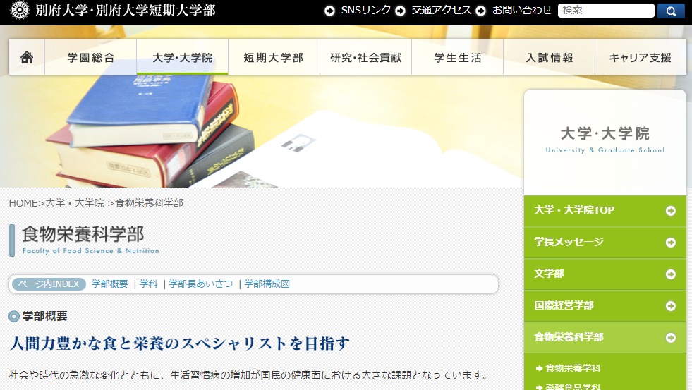別府大学の評判 口コミ 食物栄養科学部編 大学スクールナビ