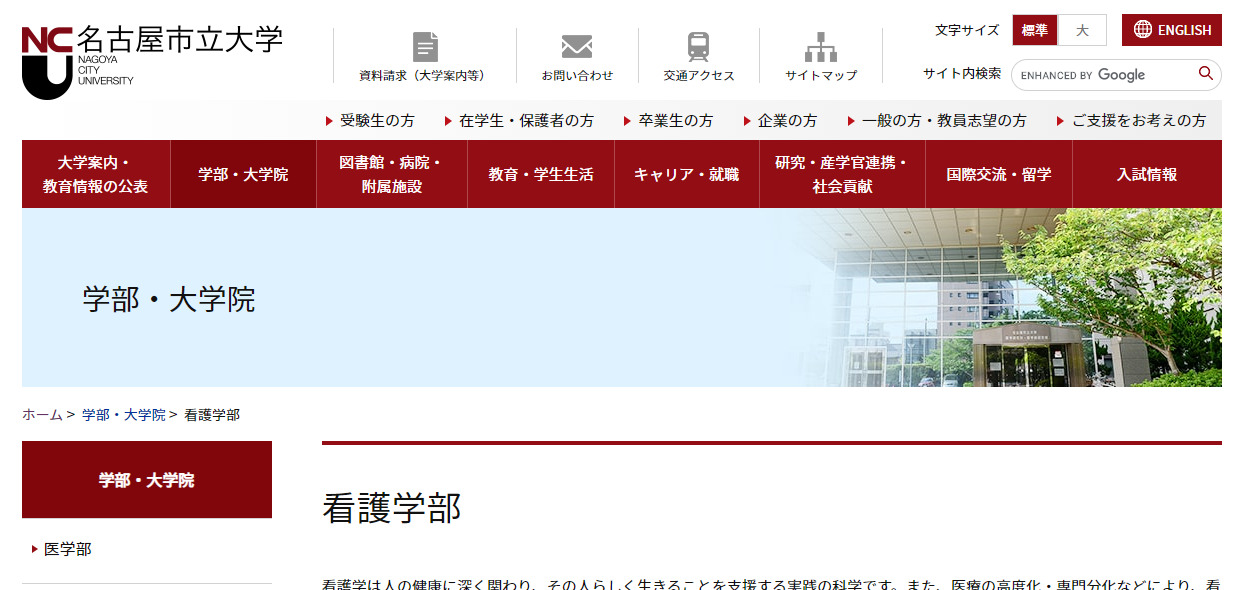 名古屋市立大学の評判 口コミ 看護学部編 大学スクールナビ