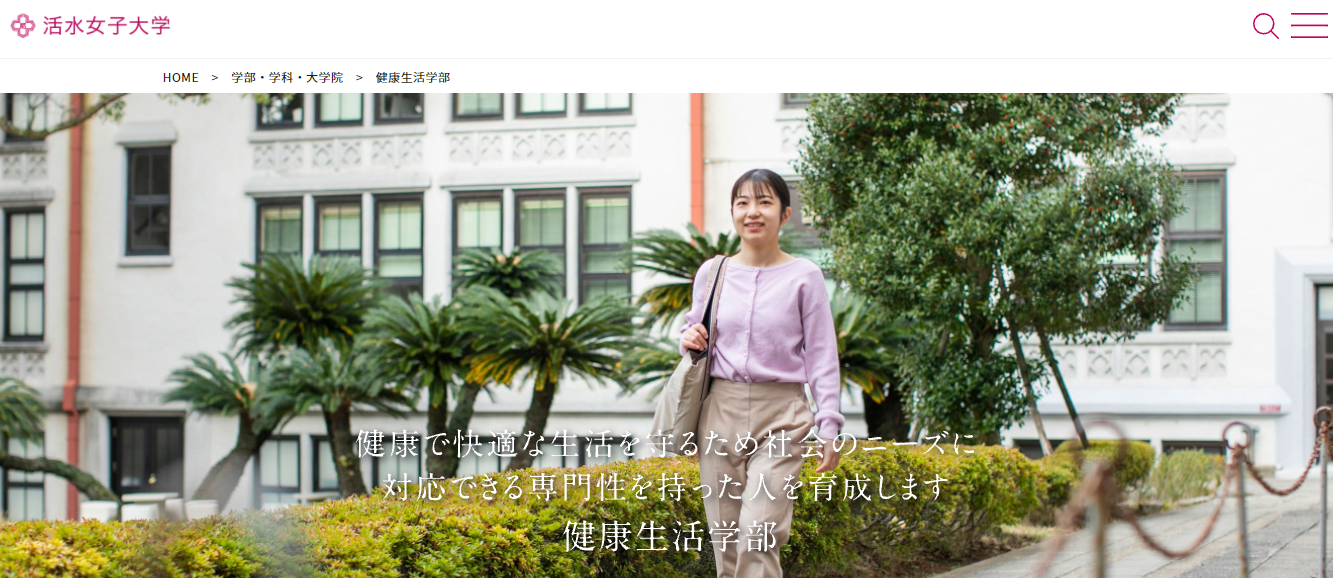 活水女子大学の評判 口コミ 健康生活学部編 大学スクールナビ