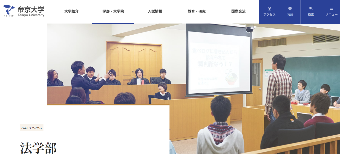 口コミから見た 帝京大学の評判は メリット デメリット比較